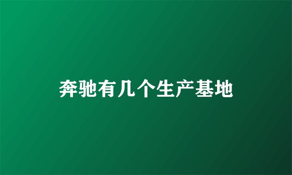 奔驰有几个生产基地