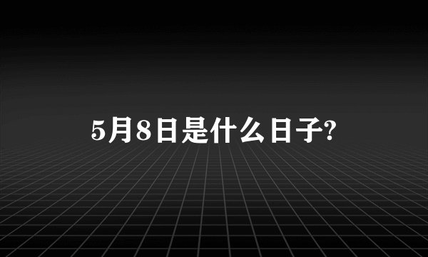 5月8日是什么日子?