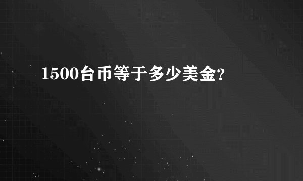 1500台币等于多少美金？