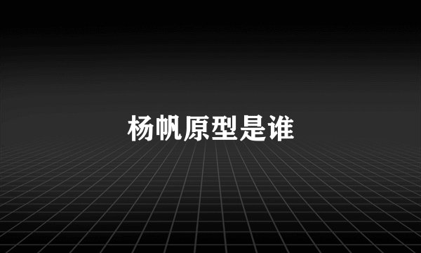 杨帆原型是谁