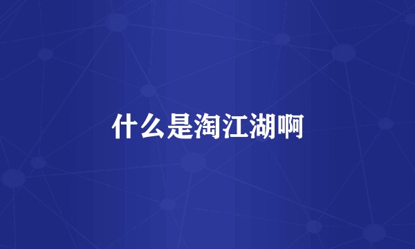什么是淘江湖啊