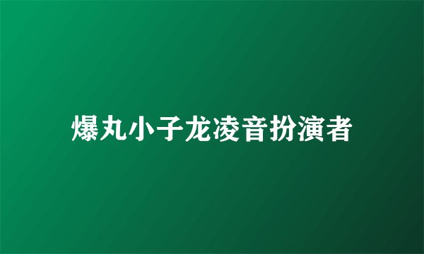 爆丸小子龙凌音扮演者