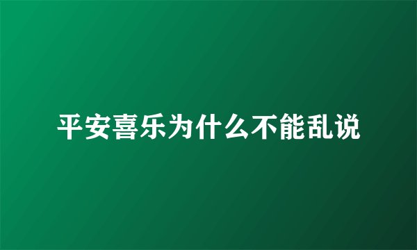 平安喜乐为什么不能乱说