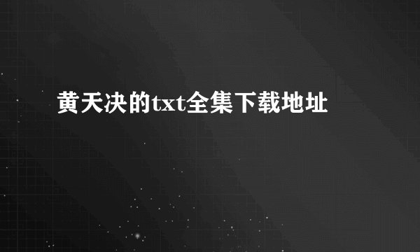 黄天决的txt全集下载地址