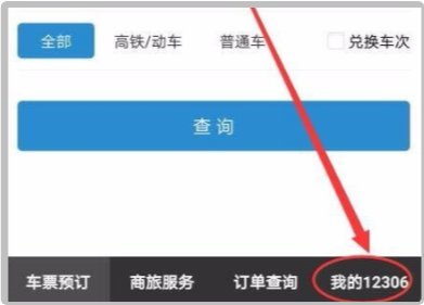 怎么注册12306账号