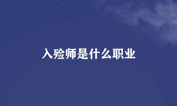 入殓师是什么职业