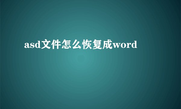 asd文件怎么恢复成word