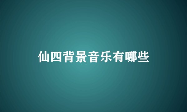 仙四背景音乐有哪些