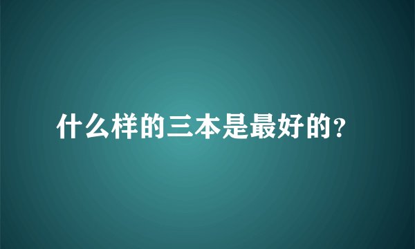 什么样的三本是最好的?