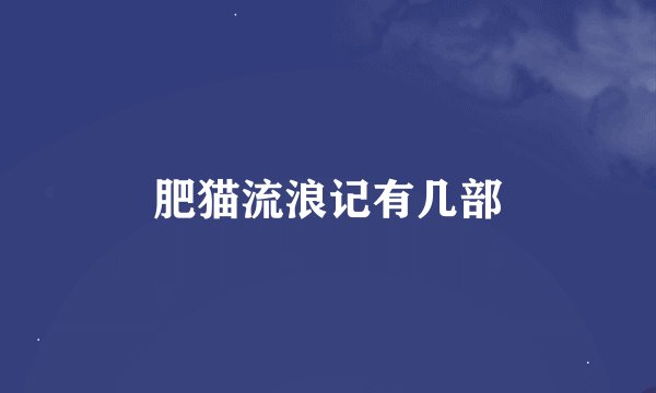 肥猫流浪记有几部
