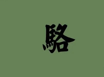 骆的拼音组词