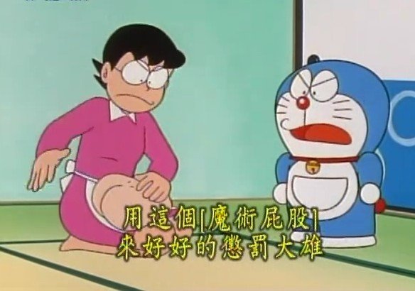 多啦A梦魔术屁股是哪一集？