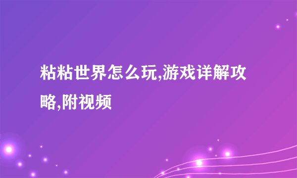 粘粘世界怎么玩,游戏详解攻略,附视频