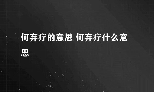 何弃疗的意思 何弃疗什么意思