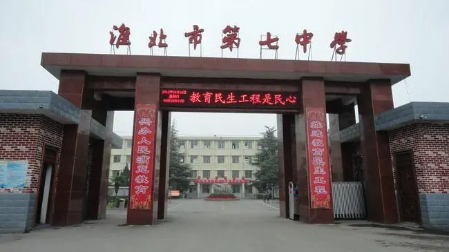 淮北市哪几所普通高中比较好？