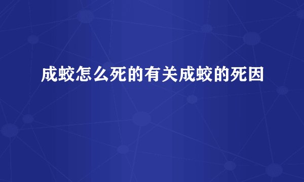 成蛟怎么死的有关成蛟的死因