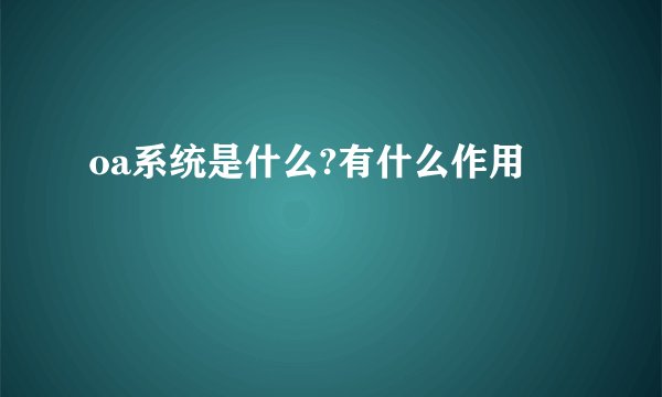oa系统是什么?有什么作用