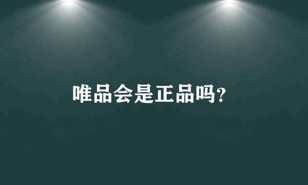 唯品会是正品吗？