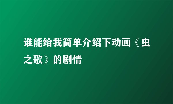 谁能给我简单介绍下动画《虫之歌》的剧情