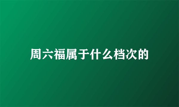 周六福属于什么档次的