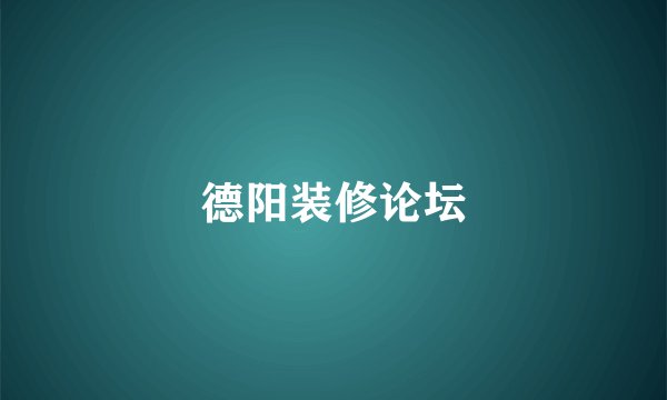 德阳装修论坛