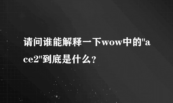请问谁能解释一下wow中的