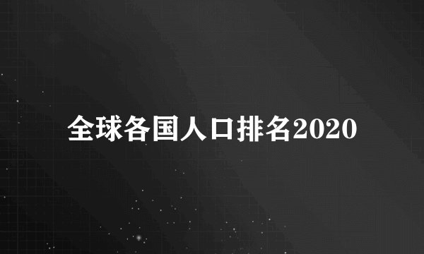 全球各国人口排名2020