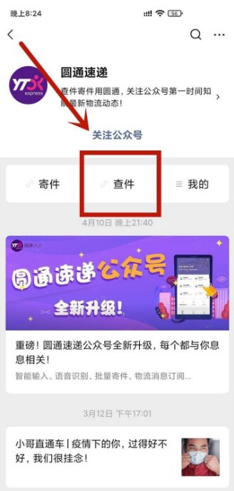 圆通快递单号怎么查物流信息？