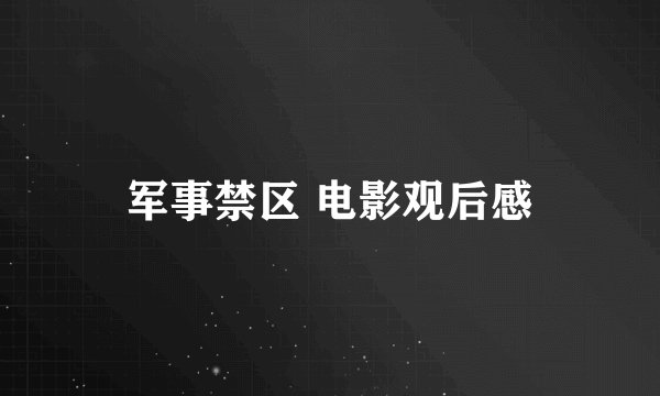军事禁区 电影观后感