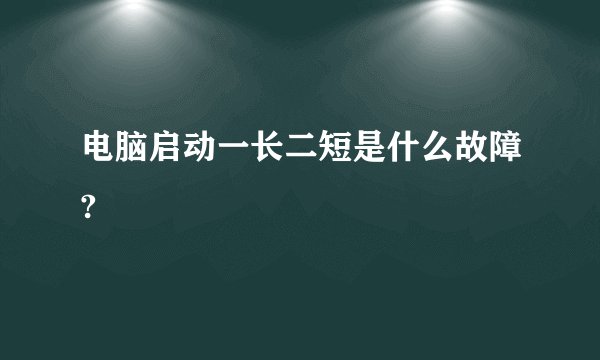 电脑启动一长二短是什么故障?