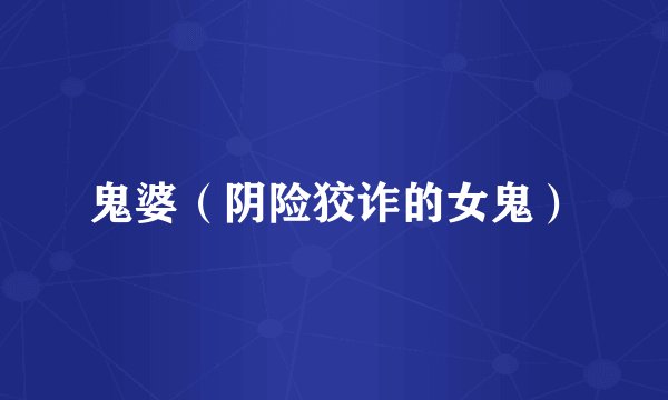 鬼婆（阴险狡诈的女鬼）