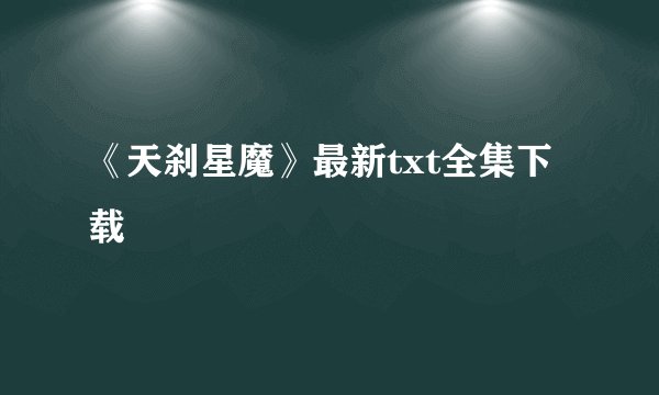 《天刹星魔》最新txt全集下载