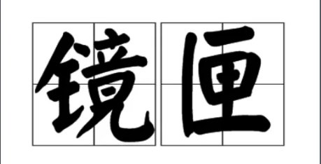 镜匣是什么意思