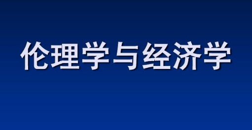 经济与伦理的关系