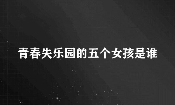 青春失乐园的五个女孩是谁