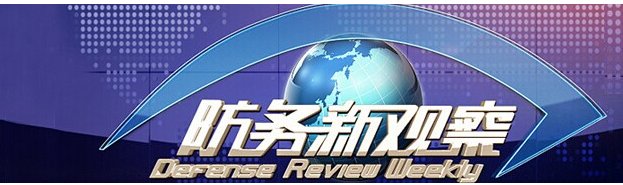 怎么评价节目《防务新观察》？