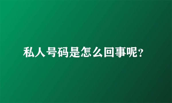 私人号码是怎么回事呢？
