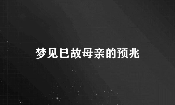 梦见巳故母亲的预兆