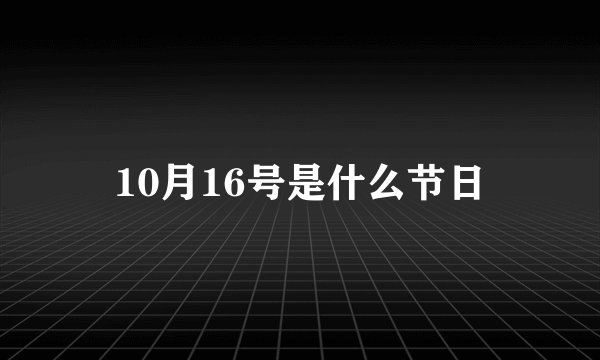 10月16号是什么节日