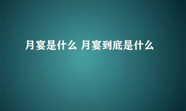 月宴是什么 月宴到底是什么