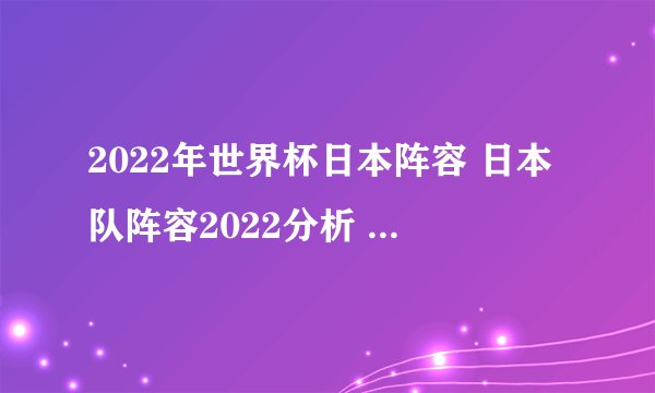2022年世界杯日本阵容 日本队阵容2022分析 日本男足2022世界杯阵容