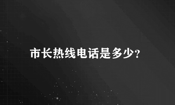市长热线电话是多少？