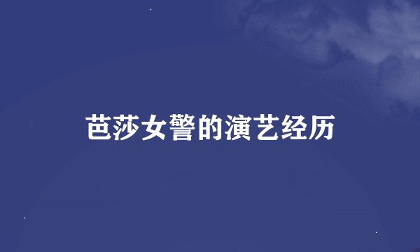 芭莎女警的演艺经历
