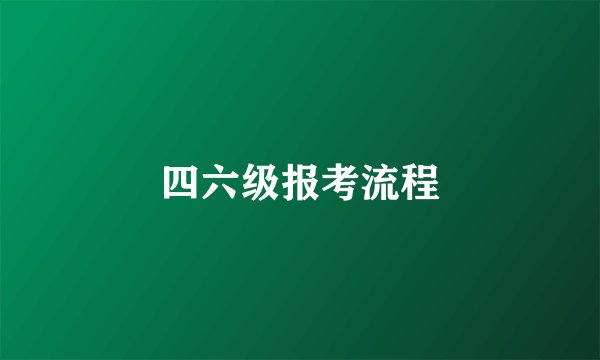 四六级报考流程