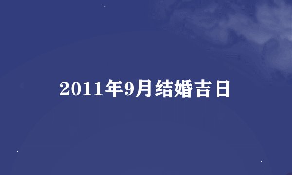 2011年9月结婚吉日