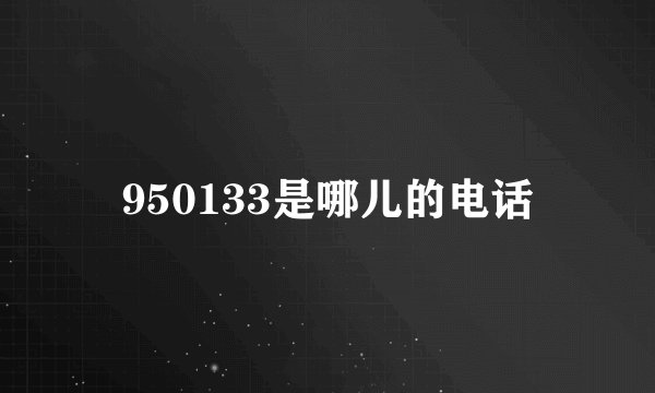 950133是哪儿的电话