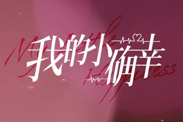 我的小确幸剧情介绍