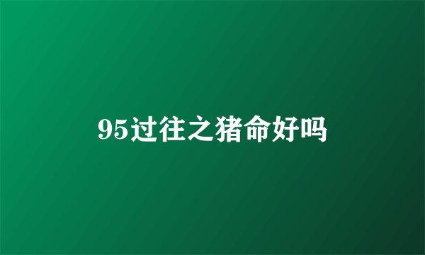 95过往之猪命好吗