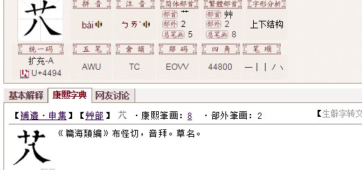 艹下面加八怎么读