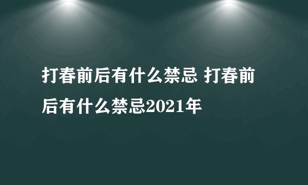 打春前后有什么禁忌 打春前后有什么禁忌2021年